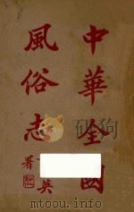 中华全国风俗志 第3册 1923 PDF电子版封面 (明)邵迪光编