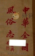 中华全国风俗志  第4册   1923  PDF电子版封面    （明）邵迪光编 