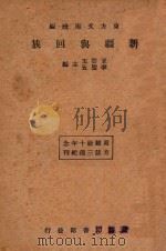 新疆与回族 1934 PDF电子版封面 王云五,李圣五主编