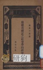 仪礼与礼记之社会学的研究 1933 PDF电子版封面 李安宅著