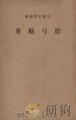 檀弓精华 1936 PDF电子版封面 中华书局编辑