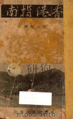 香港指南   1938  PDF电子版封面    陈公哲编 