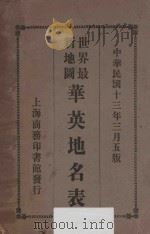 华英地名表  世界最新地图（1924 PDF版）