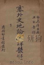 塞外史地论文译丛 第1辑 1938 PDF电子版封面 白鸟库吉原著;王古鲁译