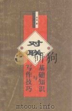 对联基础知识与写作技巧   1998  PDF电子版封面  7810316435  关耳著 