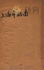 上海市指南 1933 PDF电子版封面 沈伯经,陈怀圃编