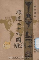 环游二十九国记 下 1929 PDF电子版封面 邹海滨著