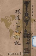 环游二十九国记 上 1929 PDF电子版封面 邹海滨著