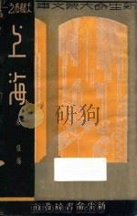 上海 1935 PDF电子版封面 朱璟著
