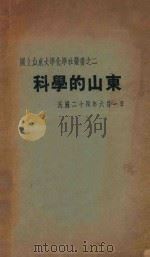 科学的山东 1935 PDF电子版封面 国立山东大学化学社编