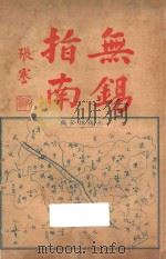 无锡指南（1921 PDF版）