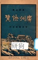 广州快览 1926 PDF电子版封面 刘再苏编