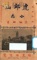 虎邱山小志 1925 PDF电子版封面 陆璇卿著