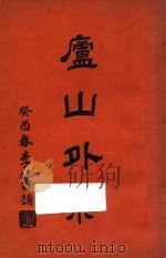 庐山外乘   1933  PDF电子版封面    吴宗慈编纂 