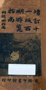 西湖游览指南 1920 PDF电子版封面 徐珂编
