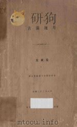 古闽地考 1934 PDF电子版封面 叶国庆编