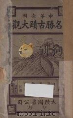 中华全国名胜古迹大观  第4编-第7编   1921  PDF电子版封面    顾冠英编 