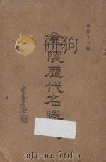 金陵历代名胜志   1933  PDF电子版封面    （清）陈文述著 