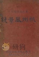 杭州风景线 1948 PDF电子版封面 李乃文编
