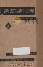 现代游记选  上（ PDF版）