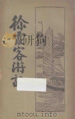 徐霞客游记 新式标点 4 1933 PDF电子版封面 (明)徐宏祖编;何铭校正