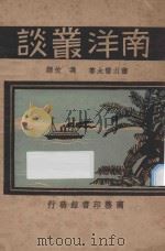 南洋丛谈 1930 PDF电子版封面 (日)藤山雷太著;冯攸译