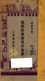 自然科学与现代思潮 1929 PDF电子版封面 (日)石原纯著;高铦译