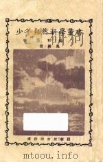 云·雨·风 1930 PDF电子版封面 郑贞文,刘友惠著