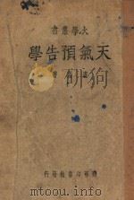 天气预告学 PDF电子版封面 庐鋈著