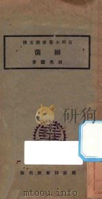 细菌 1923 PDF电子版封面 胡先骕著