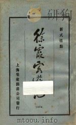 徐霞客游记 2 新式标点 1924 PDF电子版封面 (明)徐宏祖编
