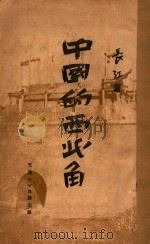 中国的西北角 1937 PDF电子版封面 长江著