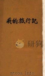 我的旅行记 1935 PDF电子版封面 中学生社编辑