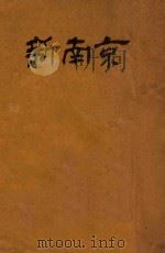 新南京   1935  PDF电子版封面    南京市政府秘书处编辑 