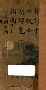 增订西湖游览指南  附观潮指南   1922  PDF电子版封面    徐珂编 