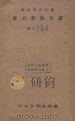 蒙古与新六省   1934  PDF电子版封面    王云五，李圣五主编 