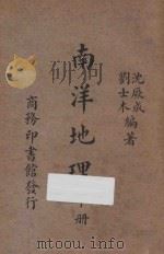 南洋地理  下   1937  PDF电子版封面    沈厥成，刘士木编著 