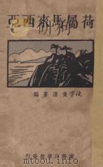 荷属马来西亚   1930  PDF电子版封面    黄泽苍著 