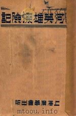 黑河英雄探险记 1938 PDF电子版封面 (英)华克尔(F.D.Walker)著;连警斋译