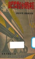 苏俄访问记 外三篇 1934 PDF电子版封面 (日)鹤见佑辅著;樊仲云译