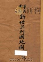新世界列国地图  华英对照  附说   1930  PDF电子版封面     