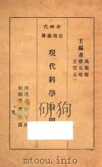 现代科学发明史 1934 PDF电子版封面 吴敬恒,蔡元培,王云五主编;徐守桢撰述;胡敦复校阅