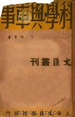 科学与军事 1947 PDF电子版封面 丁瓒等著