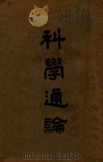 科学通论 1934 PDF电子版封面 中国科学社编