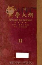 汉译科学大纲 第2册 1924 PDF电子版封面 (英)汤姆生编著;王岫卢,朱经农,竺可桢等编译