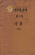 奇象  上   1925  PDF电子版封面    孔祥鹅，周育民，朱厚锟编译；任鸿隽，秉志，沈奎校订 