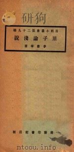 原子论浅说 1923 PDF电子版封面 李书华著
