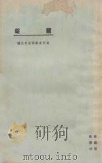 镭锭 1925 PDF电子版封面 东方杂志社编纂