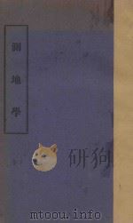 测地学     PDF电子版封面     