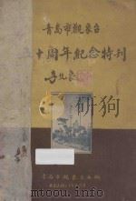 青岛市观象台五十周年纪念特刊   1948  PDF电子版封面    青岛市观象台编；王华文主任委员；朱祖佑，许白凝，刘瀚非委员 